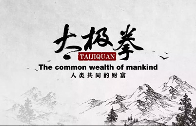 太极拳——人类的共同财富