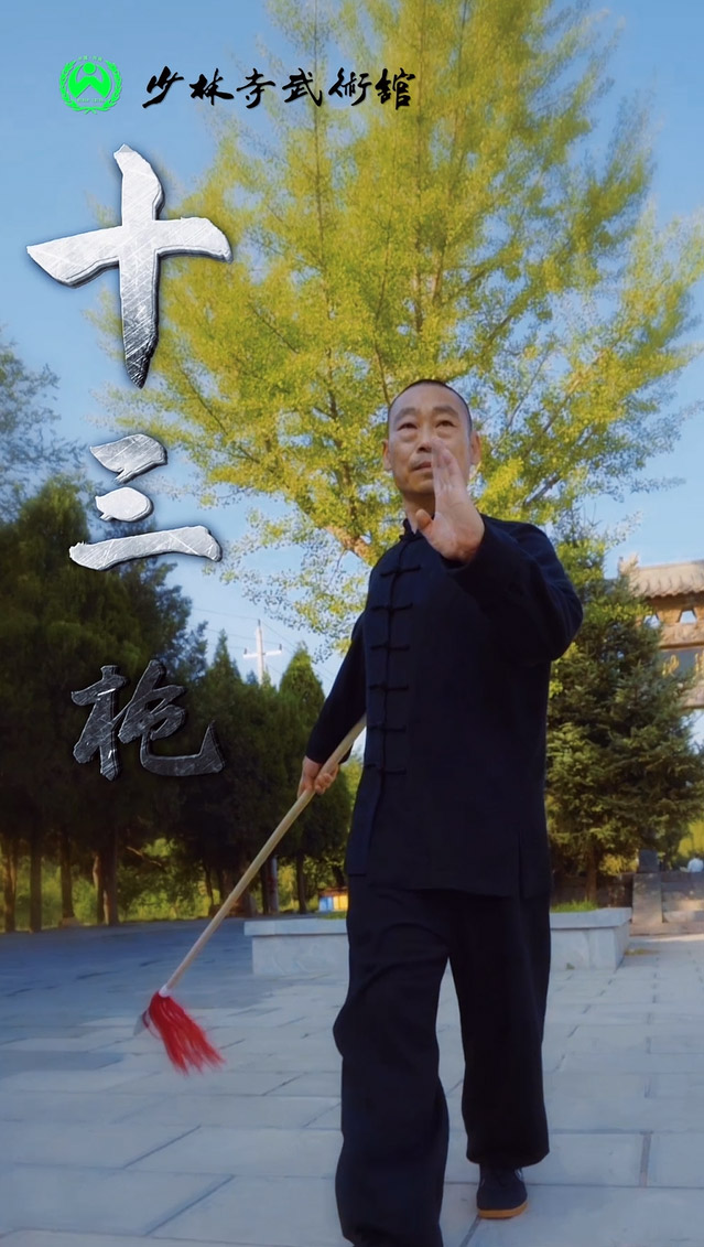 十三枪