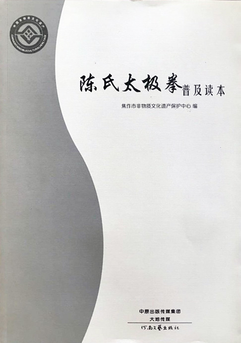 陈氏太极拳德武要求